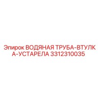 3312310035 ВОДЯНАЯ ТРУБА-ВТУЛКА-УСТАРЕЛА Epiroc