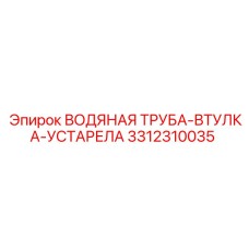 Устаревшая труба-втулка Epiroc 3312310035