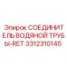Фитинг для соединения водяных труб 3312310145 Epiroc