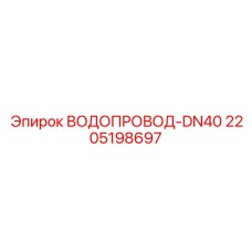 2205198697 ВОДОПРОВОД-DN40 Epiroc