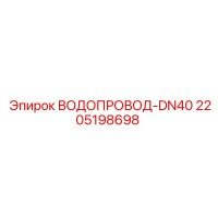 2205198698 ВОДОПРОВОД-DN40 Epiroc
