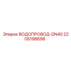 Фото водопровода DN40 Epiroc для систем подачи воды буровых установок