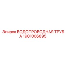 1901006895 ВОДОПРОВОДНАЯ ТРУБА Epiroc