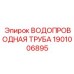 Оригинальная водопроводная труба Epiroc артикул 1901006895