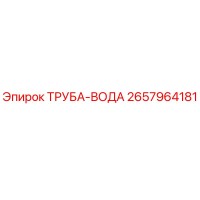 2657964181 ТРУБА-ВОДА Epiroc