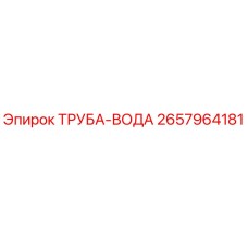 2657964181 ТРУБА-ВОДА Epiroc