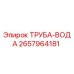 2657964181 ТРУБА-ВОДА Epiroc