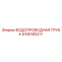 9106185211 ВОДОПРОВОДНАЯ ТРУБА Epiroc