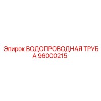 96000215 ВОДОПРОВОДНАЯ ТРУБА Epiroc