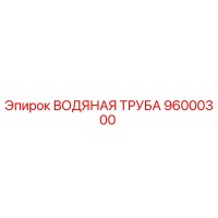 96000300 ВОДЯНАЯ ТРУБА Epiroc
