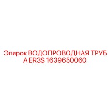 1639650060 ВОДОПРОВОДНАЯ ТРУБА ER3S Epiroc