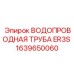1639650060 ВОДОПРОВОДНАЯ ТРУБА ER3S Epiroc