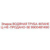 9900481490 ВОДЯНАЯ ТРУБА-ФЛАНЕЦ-НЕ-ПРОДАНО-SE Epiroc