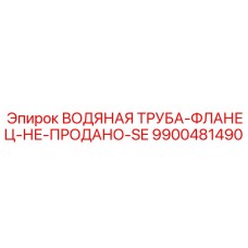 9900481490 ВОДЯНАЯ ТРУБА-ФЛАНЕЦ-НЕ-ПРОДАНО-SE Epiroc