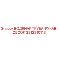 3312310118 ВОДЯНАЯ ТРУБА-РУКАВ-ОБСОЛ Epiroc