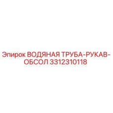 3312310118 ВОДЯНАЯ ТРУБА-РУКАВ-ОБСОЛ Epiroc