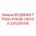 Водяная труба-рукав 3312310118 Epiroc в разрезе