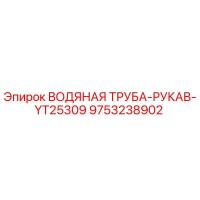 9753238902 ВОДЯНАЯ ТРУБА-РУКАВ-YT25309 Epiroc