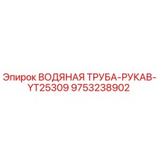 9753238902 ВОДЯНАЯ ТРУБА-РУКАВ-YT25309 Epiroc