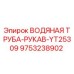 Запасная часть водяная труба-рукав YT25309 для буровых станков Epiroc