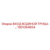 1901064654 ВХОД ВОДЯНОЙ ТРУБЫ Epiroc
