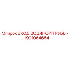Узел входа водяной трубы Epiroc 1901064654