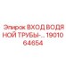 Узел входа водяной трубы Epiroc 1901064654