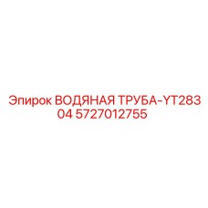 Труба системы охлаждения для бурового станка Epiroc