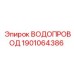 Водопровод Epiroc 1901064386 для систем охлаждения