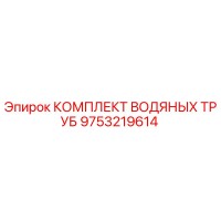 9753219614 КОМПЛЕКТ ВОДЯНЫХ ТРУБ Epiroc