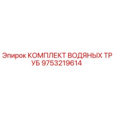 Оригинальный комплект водяных труб Epiroc артикул 9753219614