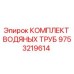 Оригинальный комплект водяных труб Epiroc артикул 9753219614