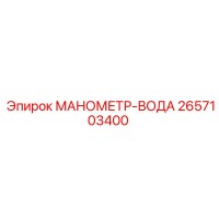 2657103400 МАНОМЕТР-ВОДА Epiroc