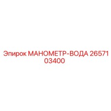 2657103400 МАНОМЕТР-ВОДА Epiroc