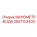 2657103400 МАНОМЕТР-ВОДА Epiroc