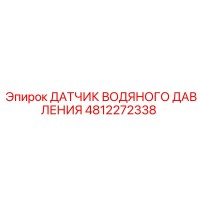 4812272338 ДАТЧИК ВОДЯНОГО ДАВЛЕНИЯ Epiroc