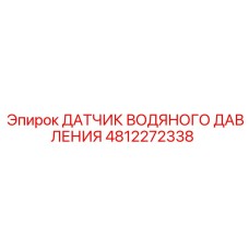 4812272338 ДАТЧИК ВОДЯНОГО ДАВЛЕНИЯ Epiroc