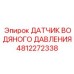 4812272338 ДАТЧИК ВОДЯНОГО ДАВЛЕНИЯ Epiroc