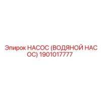 1901017777 НАСОС (ВОДЯНОЙ НАСОС) Эпирок