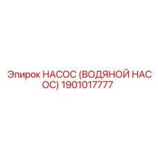 1901017777 НАСОС (ВОДЯНОЙ НАСОС) Эпирок