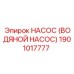 1901017777 НАСОС (ВОДЯНОЙ НАСОС) Эпирок