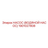 1901027808 НАСОС (ВОДЯНОЙ НАСОС) Эпирок