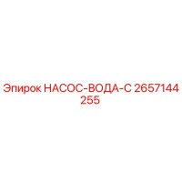 2657144255 НАСОС-ВОДА-C Epiroc
