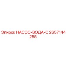 2657144255 НАСОС-ВОДА-C Epiroc