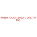 2657144255 НАСОС-ВОДА-C Epiroc