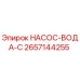 2657144255 НАСОС-ВОДА-C Epiroc