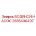 2685400497 ВОДЯНОЙ НАСОС Epiroc