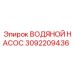 3092209436 ВОДЯНОЙ НАСОС Epiroc