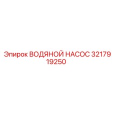 3217919250 ВОДЯНОЙ НАСОС Epiroc