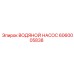 Оригинальный водяной насос Epiroc артикул 6060005838